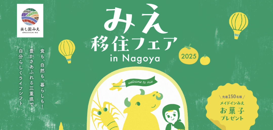 【8/30開催】入場無料!三重県主催「みえ移住フェア」in名古屋に17市町が集結!10月に大阪、12月に東京でも開催