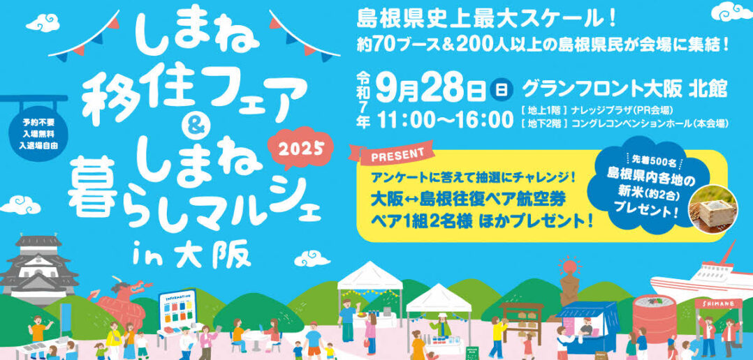 【9/28開催】しまね移住フェアin大阪、特産品などマルシェも併催で県最大規模の約70ブースが集結!IT WORKS@島根も参加