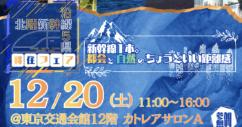【12/20開催】北陸新幹線で1本!長野、新潟、富山、石川、福井5県の合同移住フェアに36団体が集結、5人の移住者トークも