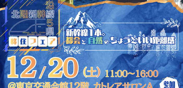 【12/20開催】北陸新幹線で1本!長野、新潟、富山、石川、福井5県の合同移住フェアに36団体が集結、5人の移住者トークも