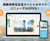 山口県周南市、移住サイトを全面リニューアル!支援制度やインタビュー記事など情報充実の「暮らそ〜や、しゅうなんで。」