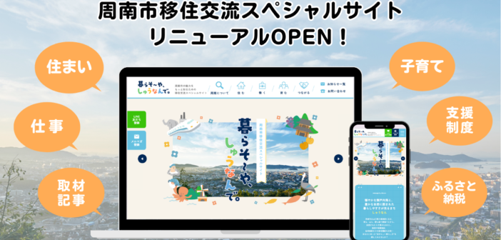 山口県周南市、移住サイトを全面リニューアル!支援制度やインタビュー記事など情報充実の「暮らそ〜や、しゅうなんで。」