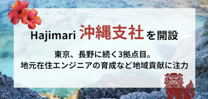 ITフリーランス支援のHajimari、那覇市に沖縄支社を開設!長野に続く地方2拠点目、若手エンジニアの育成やUIターンを支援